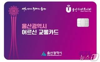 울산광역시 어르신 교통카드.(울산광역시 제공. 재판매 및 DB 금지)