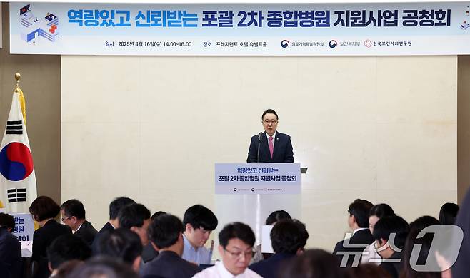 박민수 보건복지부 2차관이 16일 오후 서울 중구 프레지던트 호텔에서 열린 역량있고 신뢰받는 포괄 2차 종합병원 지원사업 공청회에서 모두 발언을 하고 있다. 2025.4.16/뉴스1 ⓒ News1 김명섭 기자