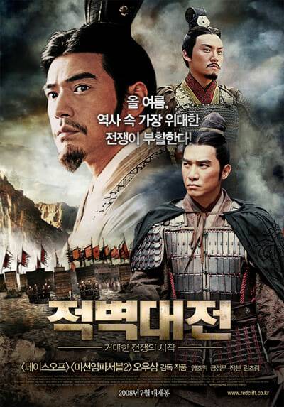 영화 '적벽대전' 포스터.