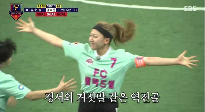 ‘골 때리는 그녀들’ 정예원 반격에 역전승(골때녀) SBS