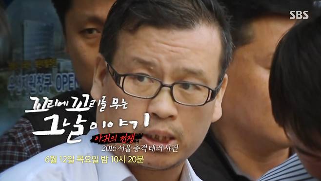 ‘꼬리에 꼬리를 무는 그날 이야기’ 서울 총격 사건 (꼬꼬무) 아귀의 전쟁 2016 서울 총격 테러사건 SBS