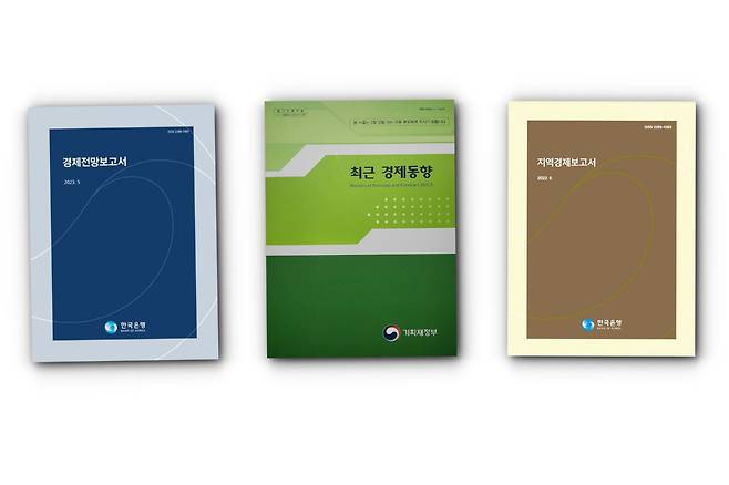 왼쪽부터 한국은행이 발간하는 경제전망보고서 '인디고북', 기획재정부가 발간하는 최근 경제동향 보고서인 '그린북', 한은이 발간하는 지역경제보고서 '골든북'./ 조선DB