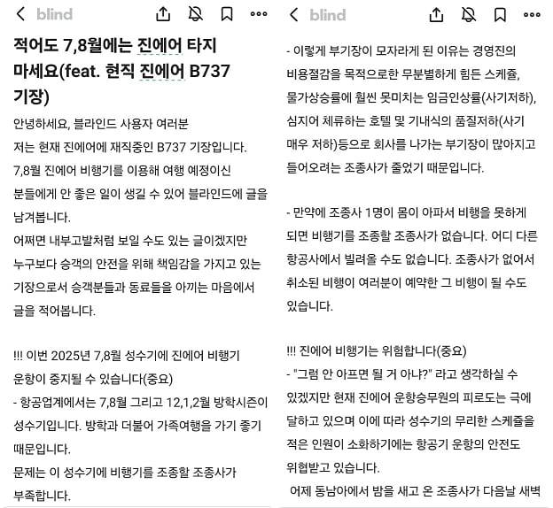 직장인 익명 커뮤니티 ‘블라인드’에 올라온 진에어 관련 글./블라인드 갈무리