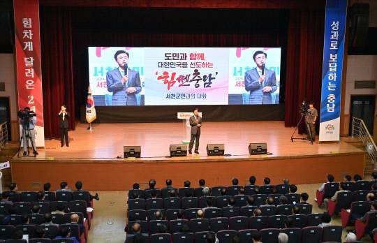 김태흠 지사가 지난해 5월 13일 민선8기 3년차 시군 방문 첫 일정으로 서천군을 찾아 문예의 전당 대공연장에서 도민과의 대화를 진행하고 있다. 충남도 제공