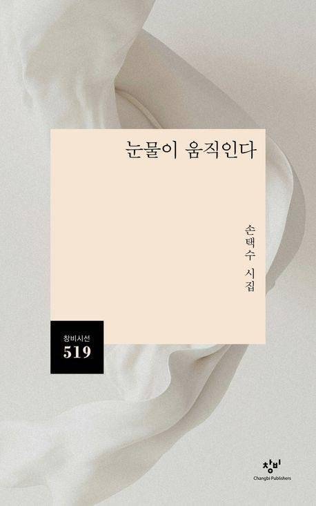 눈물이 움직인다 / 손택수 / 창비