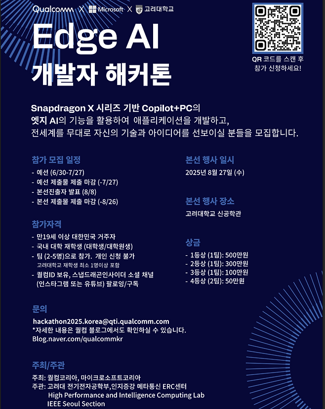 퀄컴, 오는 8월 고려대와 '2025 퀄컴 엣지 AI