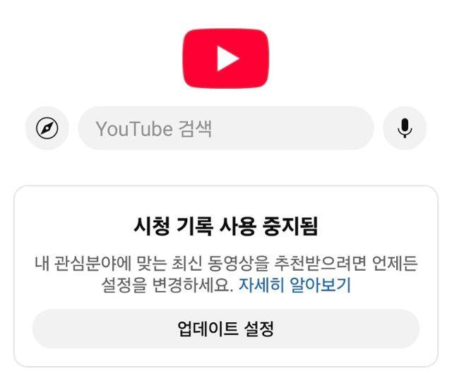 유튜브에서 시청 기록을 남기지 않기로 설정하면 유튜브는 이용자에게 영상을 추천하지 않는다. 유튜브 애플리케이션 화면 캡처