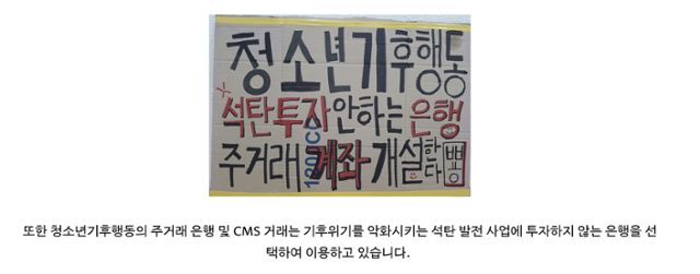 청소년기후행동 홈페이지의 정기·일시후원 안내문 일부이다. 석탄 발전 사업에 참여하지 않아서 이용하고 있다는 은행은 전북은행이었다. 청소년기후행동 홈페이지 캡처