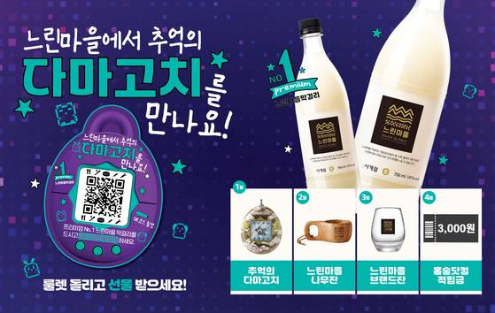 배상면주가에서 ‘느린마을에서 추억의 다마고치를 만나요’ 프로모션을 실시한다. 사진 배상면주가