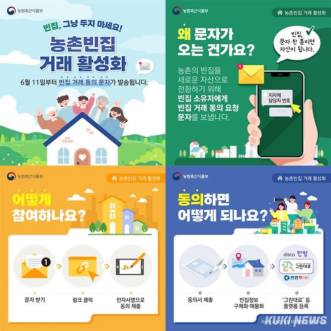 농촌빈집 거래 활성화 알림그림.