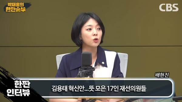 ▲배현진 국민의힘 의원이 11일 CBS 라디오 박재홍의 한판승부에 출연해 대선패배 책임과 당혁신안 논의를 위한 의총을 기습적으로 취소한 권성동 원내대표를 두고 쇄신 목소리를 듣기 싫다는 의지로 읽힌다며 스스로 자산을 깎아먹고 있다고 비판하고 있다. 사진=CBS 한판승부 영상 갈무리