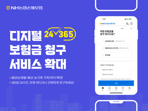 NH농협손해보험이 디지털 보험금 청구 서비스를 확대한다고 12일 밝혔다. [NH농협손해보험]