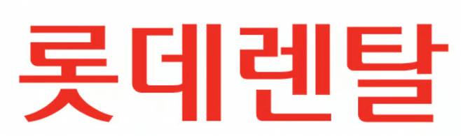 /로고=롯데렌탈