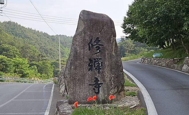 수선사(修禪寺) 입구 돌 표지판