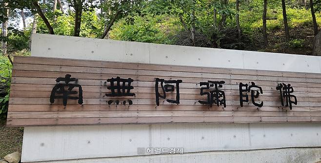 수선사 입구를 지나면 보이는 ‘나무아미타불’