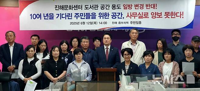 [창원=뉴시스] 강경국 기자 = 경남 창원시의회 시의원들과 진해구 풍호동 주민들이 12일 시청 프레스센터에서 진해문화센터 도서관 공간 용도 변경 반대 기자회견을 갖고 있다. 2025.06.12. kgkang@newsis.com