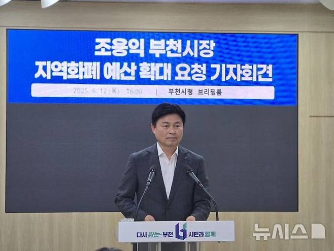 [부천=뉴시스] 정일형 기자 = 조용익 부천시장이 12일 오후 4시 부천시청 브리핑실에서 긴급 기자회견을 하고 있다. 2025.06.12  jih@newsis.com