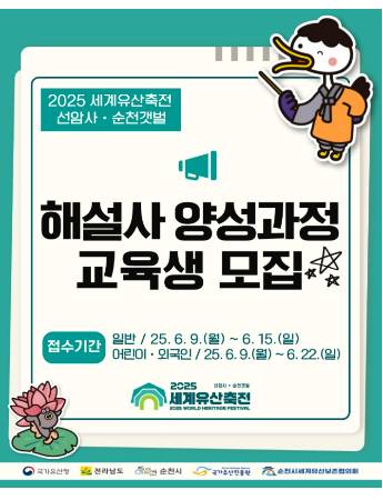 순천 세계유산축전 해설사 교육생 모집 안내문. 순천시 제공
