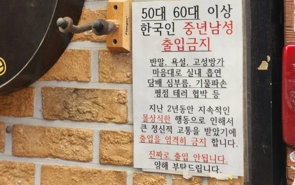 호프집에 적혀 있는 ‘50대, 60대 이상 한국인 중년남성 출입불가’ 안내문. X 캡처