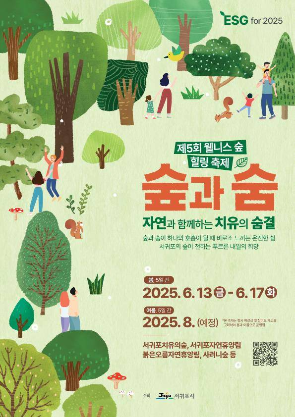 '제5회 웰니스 숲 힐링 축제' 포스터 ⓒ서귀포시 제공