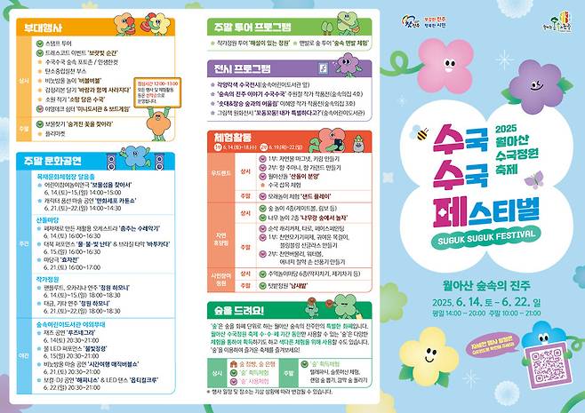 2025 월아산 수국정원 축제 '수국 수국 페스티벌' 행사 리플릿 ⓒ진주시