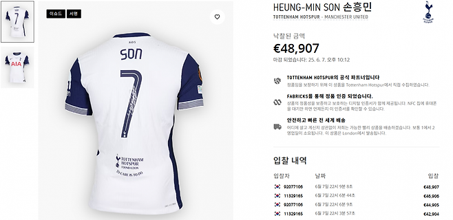 손흥민이 지난달 22일(한국시간) 스페인 빌바오의 에스타디오 산 마메스에서 열린 맨유와 2024~2025시즌 UEL 결승에서 팀으로부터 지급받은 유니폼이 12일 거액에 낙찰됐다. 유니폼 경매 사이트 ‘매치원셔츠’에서 무려 7652만 원에 낙찰됐다. 사진출처│매치원셔츠 홈페이지 캡쳐