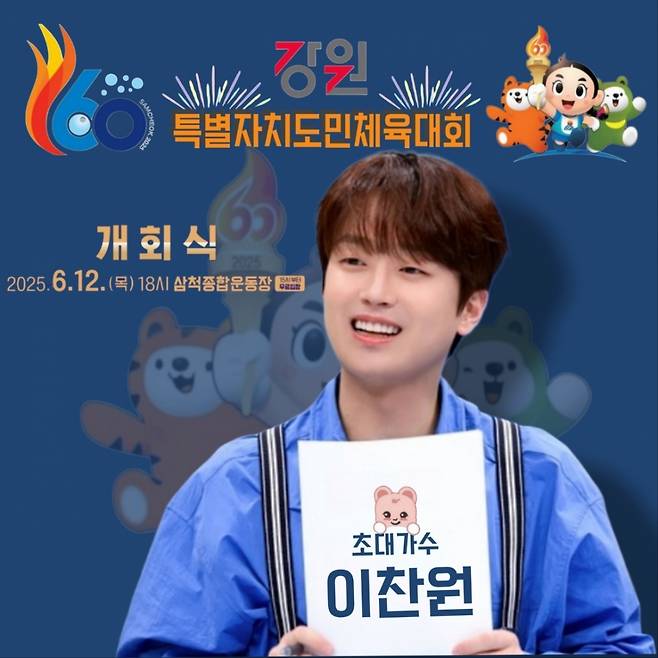'국민 트롯돌' 이찬원, '제60회 강원특별자치도민체육대회' 개회식 축하공연..기대 UP