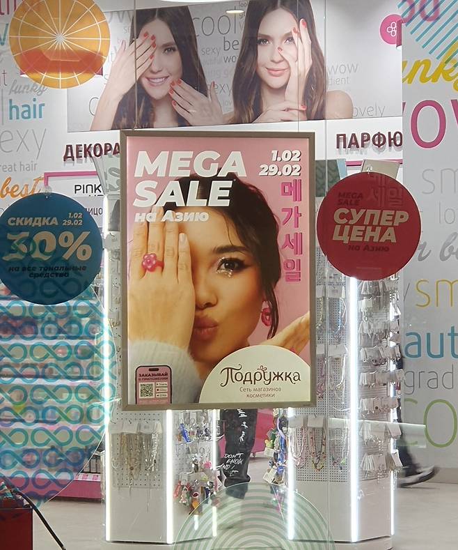 러시아 화장품 가게에 한글로 '메가세일'  (모스크바=연합뉴스) 최인영 특파원 = 지난해 2월 러시아 화장품 가게에 한글로 세일을 알리는 포스터가 붙어 있는 모습. 2025.6.12 abbie@yna.co.kr (끝)