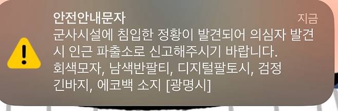 ▲ 광명시가 발송한 재난문자. /연합뉴스