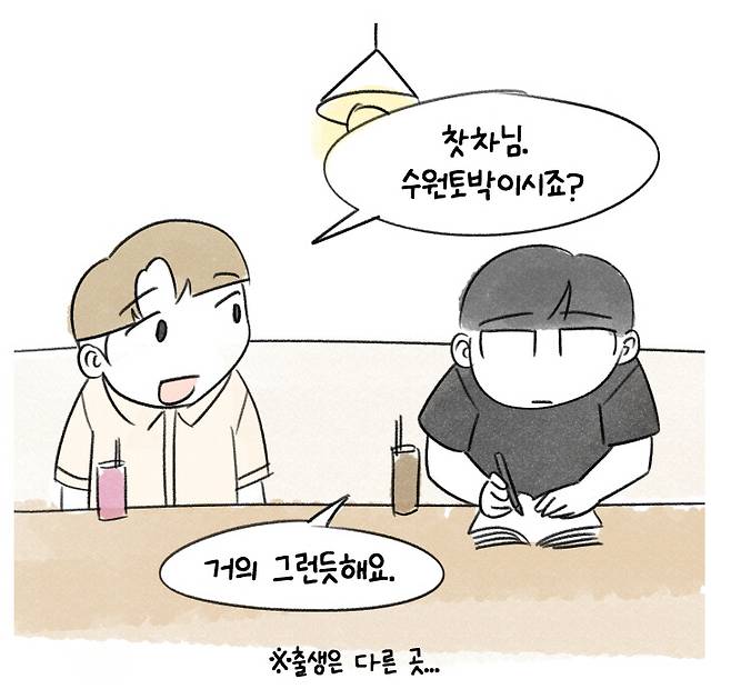 '홧찻차' 유중일 작가의 '수원사람 여행일기' 한 장면. 사진 = 네이버웹툰 갈무리