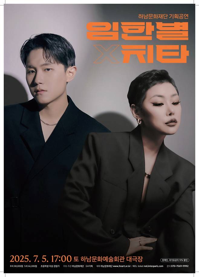 하남문화재단 기획공연 '임한별 X 치타' 포스터. 사진=하남문화재단