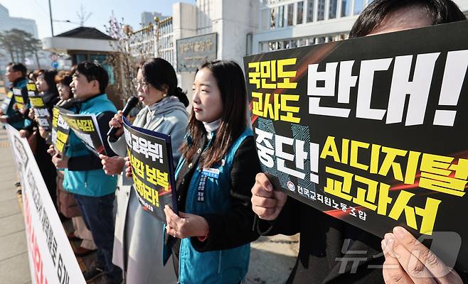 전국교직원노동조합 조합원들이 2월 26일 서울 종로구 정부서울청사 앞에서 교육부의 AI디지털교과서 채택 강요 및 예산 삭감 보복을 규탄하는 기자회견을 하고 있다. /뉴스1 ⓒ News1 김도우 기자