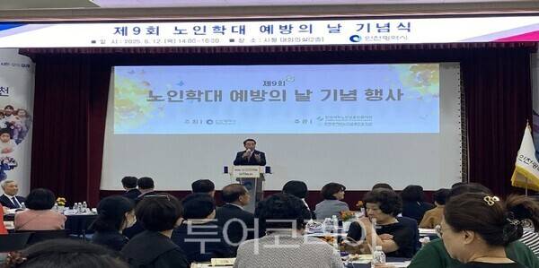 인천시가 12일 인천시청 대회의실에서 '제9회 노인학대 예방의 날' 기념식을 개최하고 있다.
