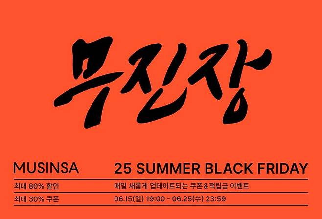 '무신사 무진장 2025 여름 블랙프라이데이' 대표 이미지. ⓒ무신사