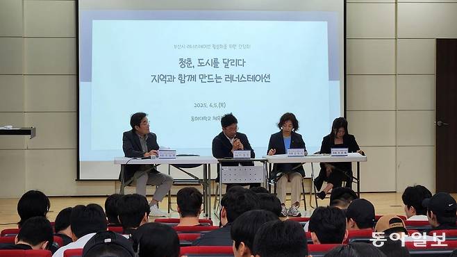 부산 사하구 동아대 경동홀에서 5일 열린 ‘부산시 러너스테이션 활성화를 위한 간담회’에 참여한 패널들이 학생들의 발표 후 토론을 하고 있다. 김화영 기자 run@donga.com