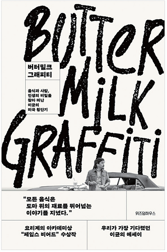 에드워드 리 ‘버터밀크 그래피티’