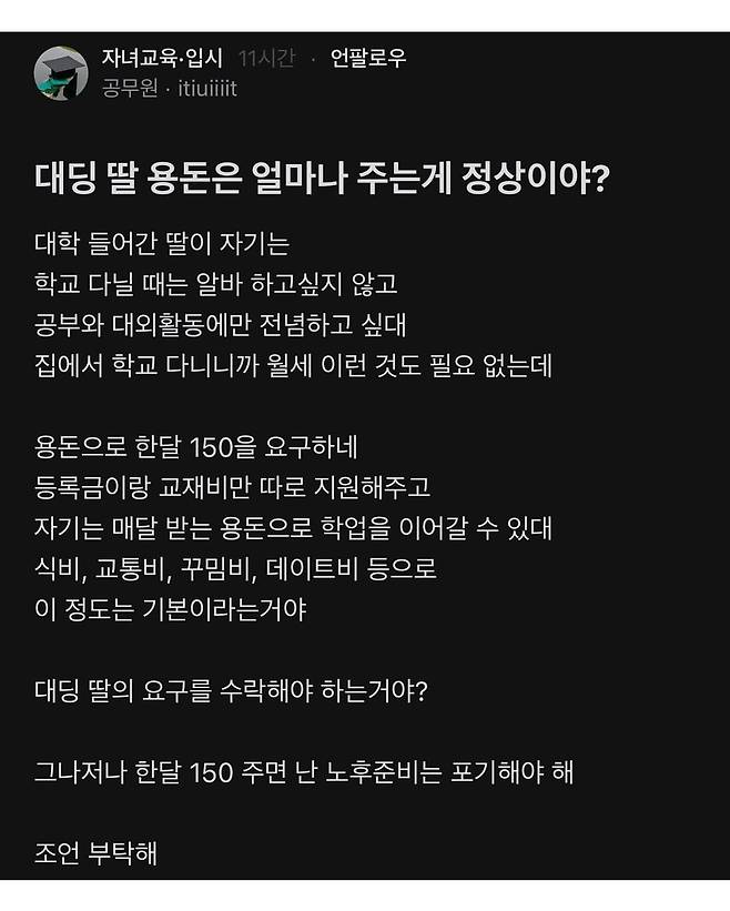 용돈 150만원 달라는 대학생 딸때문에 고민인 공무원