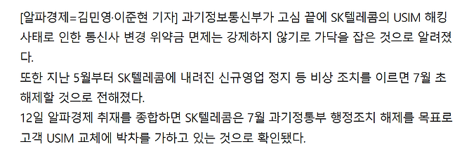 image.png 과기부) skt 유심사태 위약금 면제 강제하지 않기로
