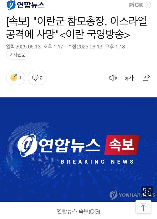 [속보] "이란군 참모총장, 이스라엘 공격에 사망"<이란 국영방송>