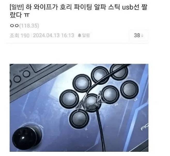 게임 좀 그만하라고 조이스틱 usb 선을 잘라버린 아내