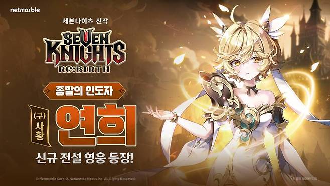 수넷마블 세븐나이츠 리버스, 신규 영웅 ‘(구)사황 연희’ 업데이트