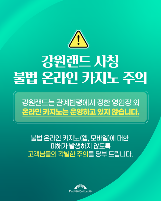 ▲ 강원랜드는  강원랜드를 사칭한 불법 온라인 카지노 주의 메시지를 국민들에게 전달하며 피해 확산 방지에 주력하고 있다.