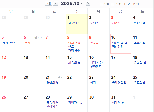 오는 10월 10일 임시공휴일이 지정되면 열흘간 연휴가 가능해진다. [사진 = 네이버 달력 캡처]