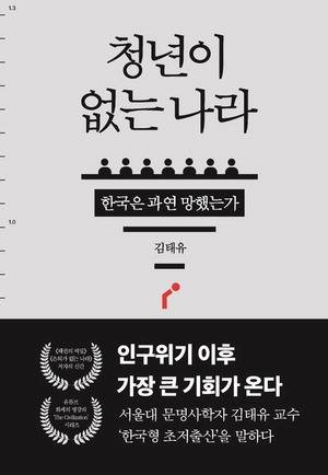 청년이 없는 나라
김태유 지음, 어티피컬 펴냄, 1만9000원