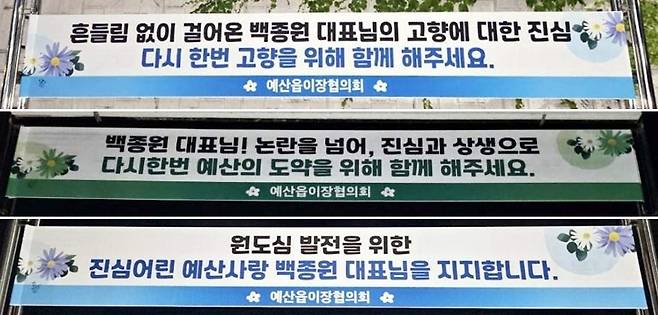 충남 예산지역 주민들이 최근 각종 논란에 휩싸인 백종원 더본코리아 대표를 응원하는 현수막을 게시한 모습. [예산군 제공]