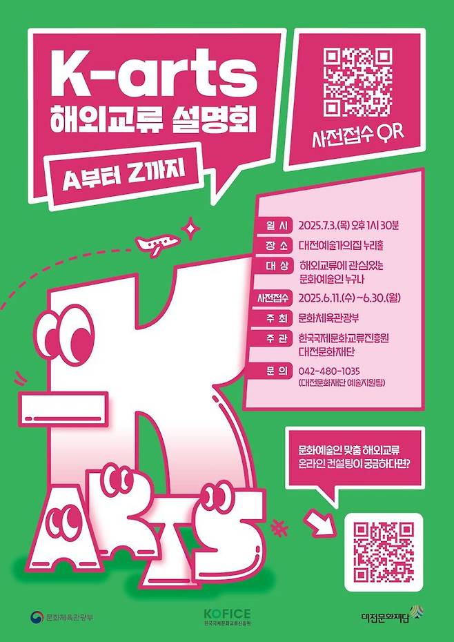 국제문화교류 지역순회 설명회(대전) 포스터 (이미지=한국국제문화교류진흥원 제공) *재판매 및 DB 금지