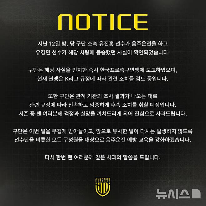 [서울=뉴시스] 프로축구 K리그2 전남드래곤즈의 유진홍 음주운전 관련 사과문. (사진=전남드래곤즈 SNS 캡처) *재판매 및 DB 금지