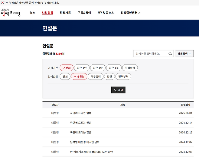 대한민국 공식 전자정부 누리집&nbsp;‘정책브리핑’ 내 ‘대통령 연설문’ 화면 캡처.