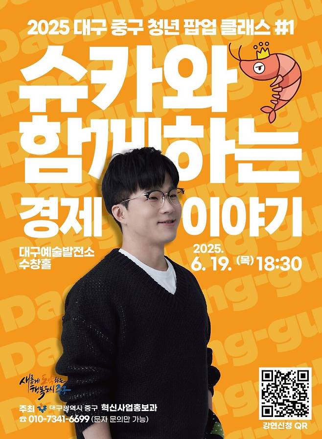 &nbsp;대구 중구는 오는 19일 오후 6시 30분 대구예술발전소 수창홀에서 2025년 청년 팝업클래스 슈카와 함깨하는 경제이야기 안내 포스터ⓒ대구 중구청