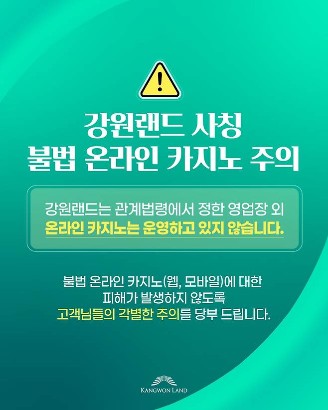 불법카지노 피해 주의 당부 메시지 [강원랜드 제공. 재판매 및 DB 금지]